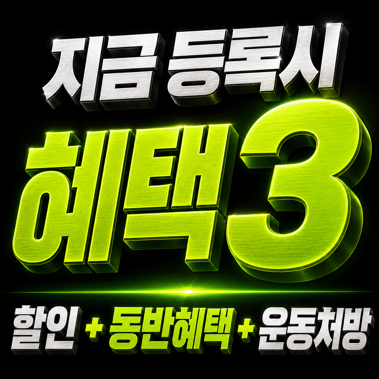 등록 혜택 3종: 할인, 동반혜택, 운동처방