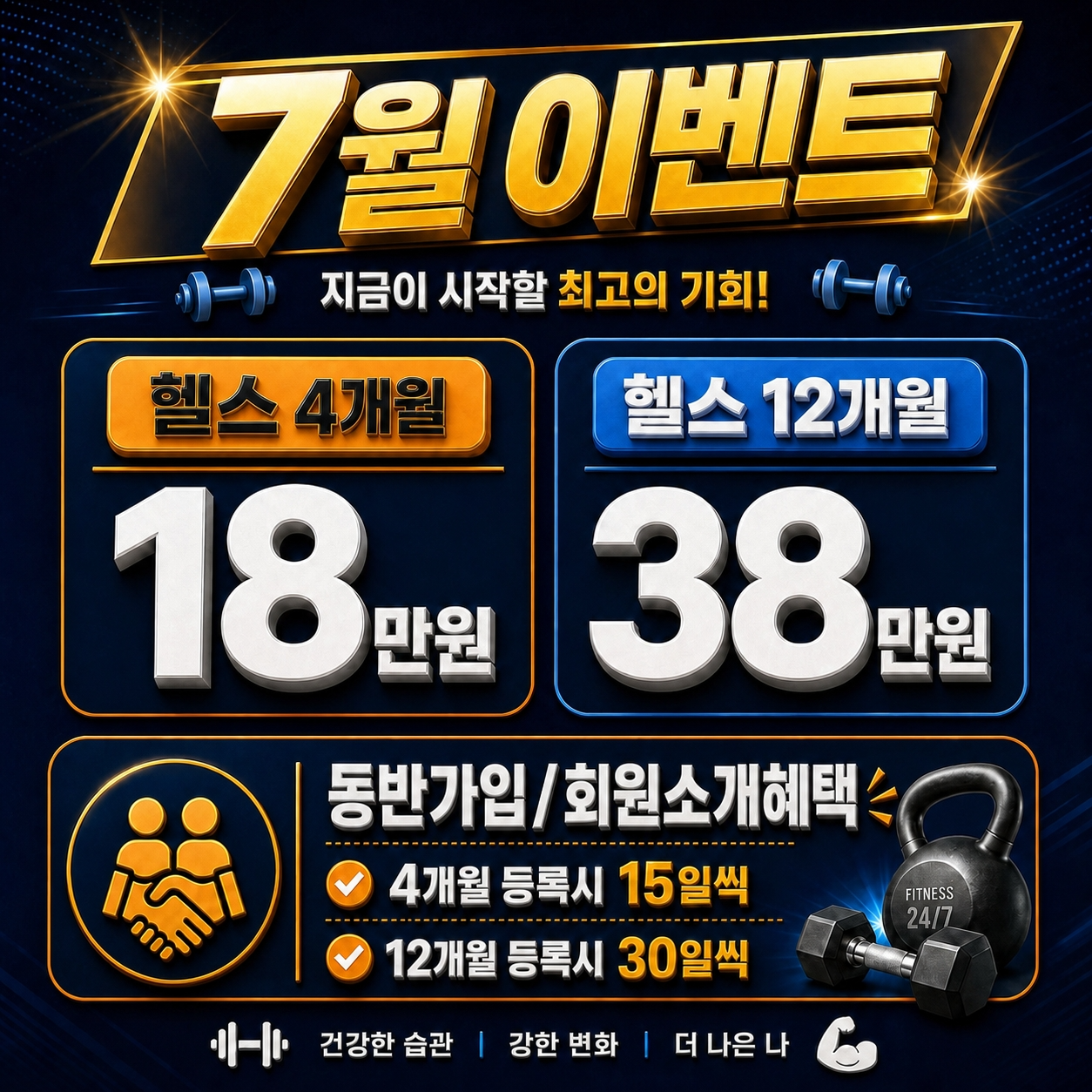 헬스 회원권 이벤트: 4개월 18만원, 12개월 38만원
