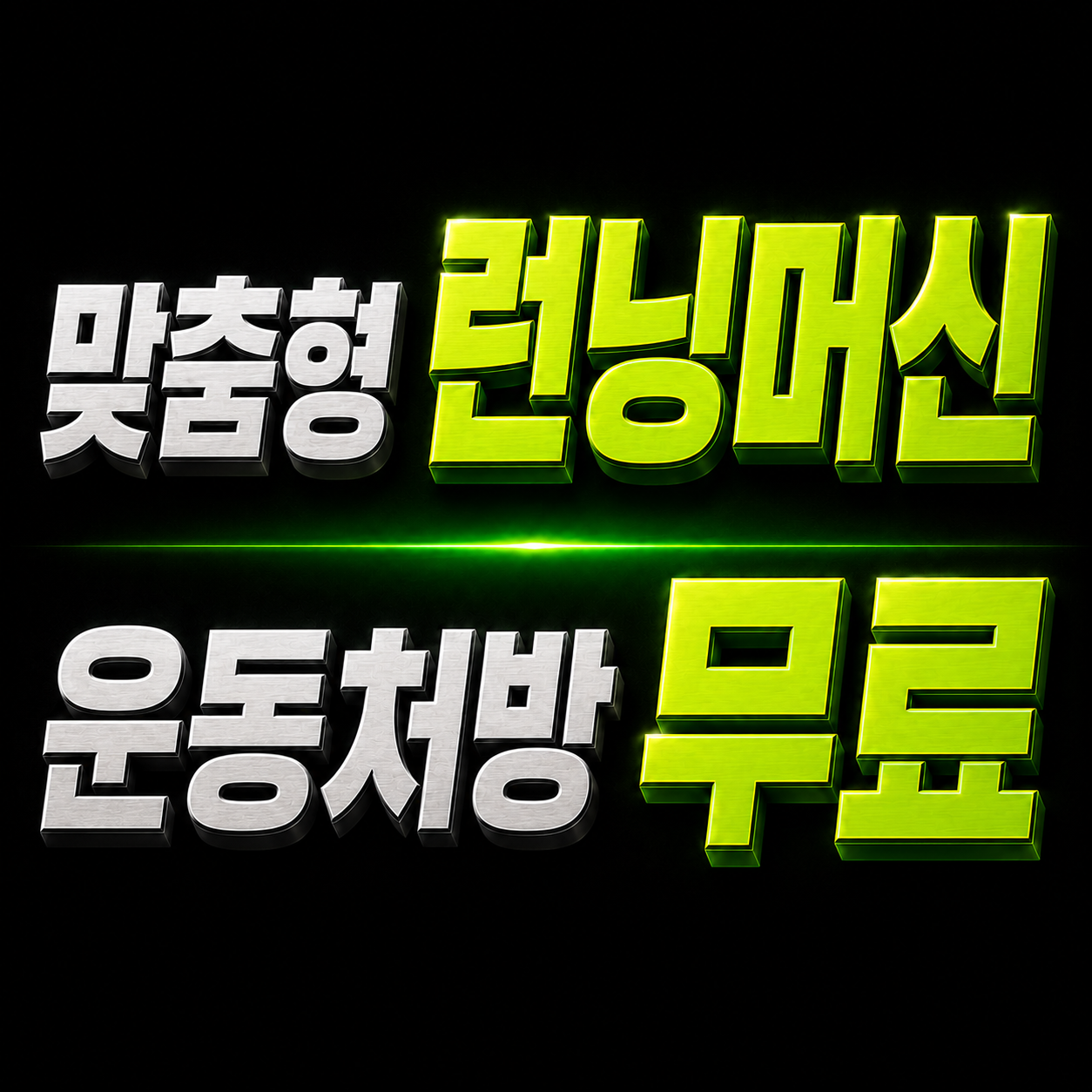 맞춤형 런닝머신 운동처방 무료 제공