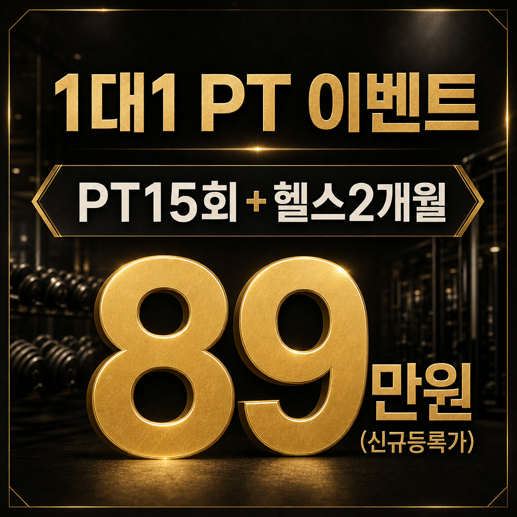 1:1 PT 신규등록 이벤트: PT 15회와 헬스 2개월 89만원